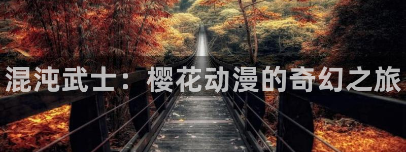 omofun动漫免费看官网入口在哪