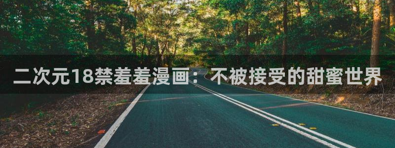 omofun苹果自签：二次元18禁羞羞漫画：不被接受的甜蜜世界