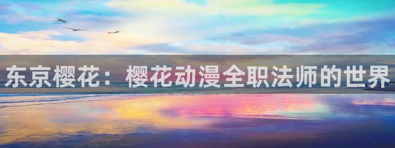 omofun动漫下载：东京樱花：樱花动漫全职法师的世界