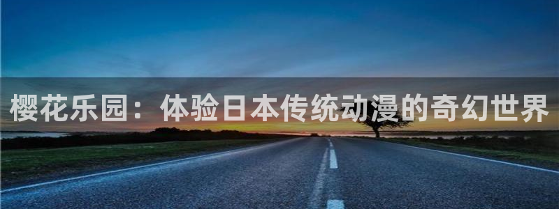 age动漫omofun：樱花乐园：体验日本传统动漫的奇幻世界