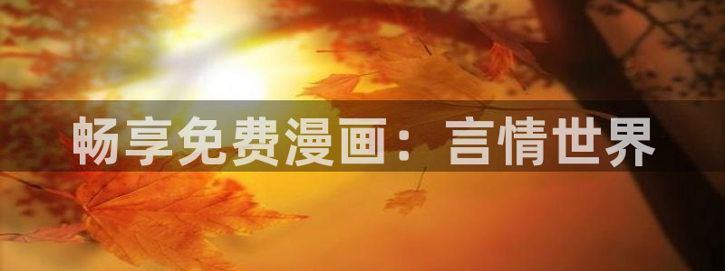 风车动漫链接：畅享免费漫画：言情世界