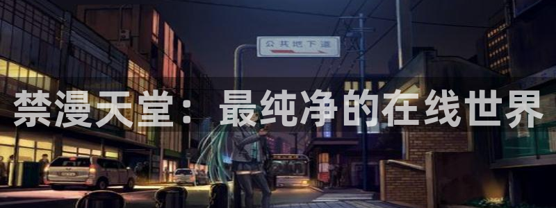 omofun 动漫在线观看：禁漫天堂：最纯净的在线世界