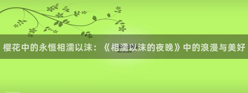 omofun 动漫在线观看免费全集：樱花中的永恒相濡以沫：《相濡以沫的夜晚》中的浪漫与美好