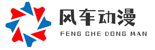 风车动漫
